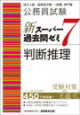 公務員試験 新スーパー過去問ゼミ7 判断推理【電子書籍】
