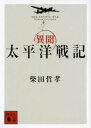 ＜p＞太平洋戦争は今なお謎に満ちている！　東京大空襲にも真珠湾攻撃にも、史実ならざる「真相」があった。『下山事件　最後の証言』の著者にして大藪春彦賞受賞作家が長年の取材に基づき「あの戦争の闇」を照射する、驚愕のノンフィクションノベル。（講談社文庫）＜/p＞画面が切り替わりますので、しばらくお待ち下さい。 ※ご購入は、楽天kobo商品ページからお願いします。※切り替わらない場合は、こちら をクリックして下さい。 ※このページからは注文できません。