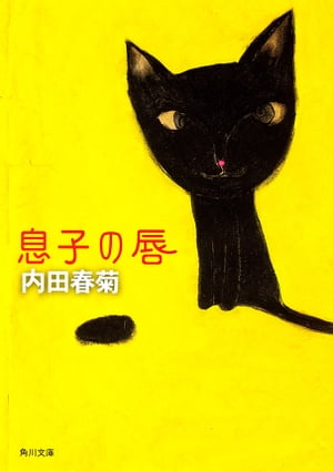 息子の唇【電子書籍】[ 内田　春菊 ]