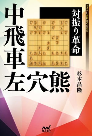 対振り革命 中飛車左穴熊【電子書籍】 杉本 昌隆