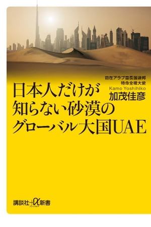 日本人だけが知らない砂漠のグローバル大国UAE【電子書籍】[ 加茂佳彦 ]