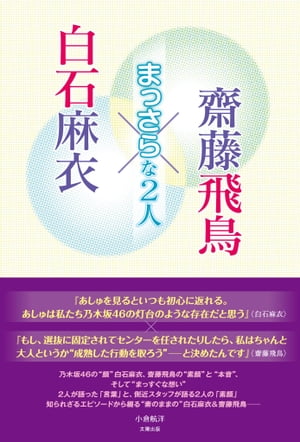 白石麻衣×齋藤飛鳥 〜まっさらな2人〜