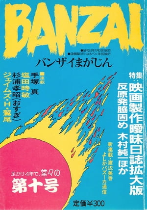 BANZAIまがじん第10号