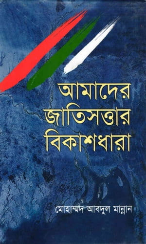 আমাদের জাতিসত্তার বিকাশধারা (Amader Jatiswattar Bikashdhara)