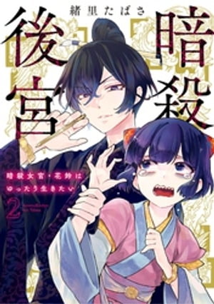 暗殺後宮〜暗殺女官・花鈴はゆったり生きたい〜（２）