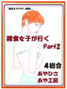 雑食女子が走る　PART2　第四話　総合【電子書籍】[ 彩陽 ]