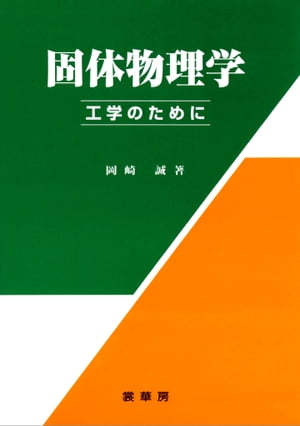 固体物理学 ー工学のためにー