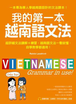 我的第一本越南語文法
