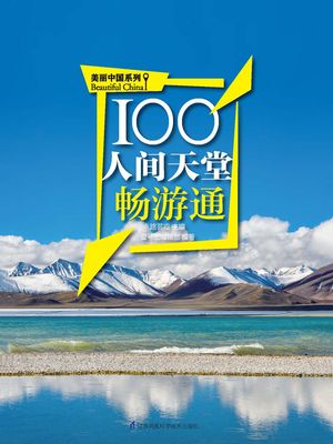 100人?天堂?游通（美?中国系列）【電子書籍】[ 路芸霞主? 壹号???部?著 ]