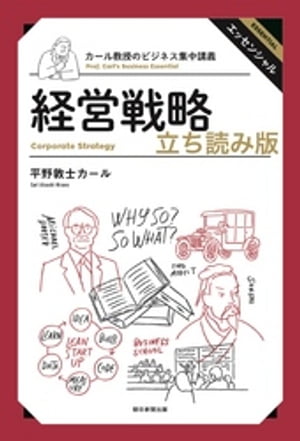 カール教授のビジネス集中講義　経営戦略 立ち読み版