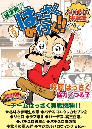 スロもはっさくが行く!!2019年実戦編【電子書籍】[ 萩原はっさく ]