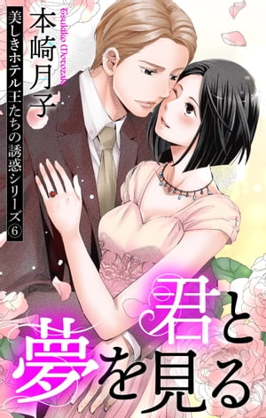 君と夢を見る 美しきホテル王たちの誘惑シリーズ 6話 【単話売】