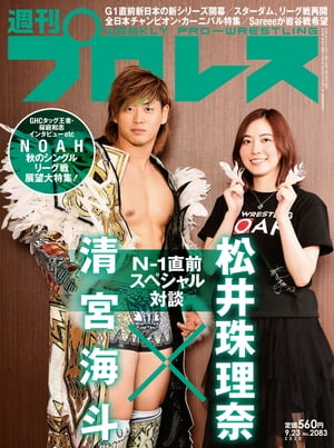 週刊プロレス 2020年 9/23号 No.2083