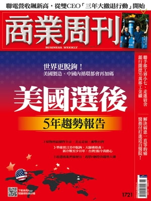 商業周刊 第1721期 美國選後 5年趨勢報告