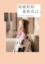 ?就好好當?自己：不完美也?得被愛的勇氣【電子書籍】[ 璽恩 ]