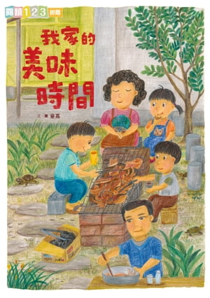 我家系列5：我家的美味時間【電子書籍】[ 童嘉 ]