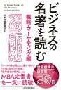 ＜p＞『競争優位の戦略』『コークの味は国ごとに違うべきか』『ファスト&スロー』...etc.＜br /＞ MBA定番書を一気に読破、世界標準の経営書20冊＜/p＞ ＜p＞◆ポーターら巨匠の代表作から、近年ベストセラーになった注目作まで、戦略論やマーケティングに関して必ず押さえておくべき名著20冊の内容を、独自の事例分析をまじえながら紹介します。＜/p＞ ＜p＞◆『良い戦略、悪い戦略』(リチャード・ルメルト著)を平井孝志氏が解説したり、『成功はゴミ箱の中に』(レイ・クロック／ロバート・アンダーソン著)を楠木建氏が解説するなど、人気ビジネススクール教授らが座右の書を語る。＜/p＞ ＜p＞◆取り上げる本は、著名な経営者か経営学者の代表作。1冊読むのは大変だが、どんなことが書いてあるか、いまどのように役立つかを知っておきたい不朽の名著ばかり。＜/p＞ ＜p＞◆これを一流のコンサルタントやビジネススクールの人気教授たちがポイントを押さえて紹介。著者たちのフレームワークやキーコンセプト、現代のIT化やグローバル競争が進むビジネス環境に当てはめたケーススタディなどを解説する。＜/p＞画面が切り替わりますので、しばらくお待ち下さい。 ※ご購入は、楽天kobo商品ページからお願いします。※切り替わらない場合は、こちら をクリックして下さい。 ※このページからは注文できません。