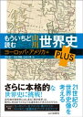 もういちど読む 山川世界史 PLUS ヨーロッパ アメリカ編【電子書籍】