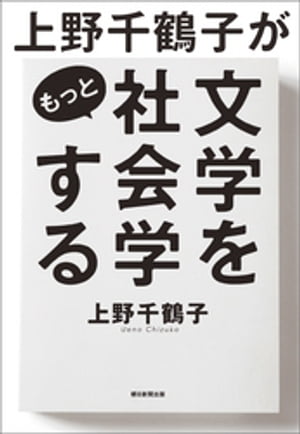 上野千鶴子がもっと文学を社会学する