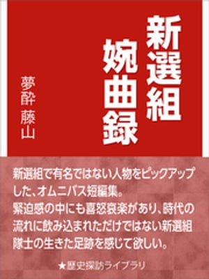 新選組婉曲録