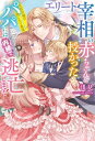 エリート宰相の赤ちゃんを授かったのでパパには内緒で逃亡します！ 文官令嬢の身ごもり事情【特典SS付き】【電子書籍】[ 浅見 ]