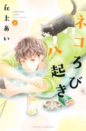 【期間限定　試し読み増量版】ネコろび八起き（上）