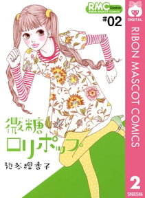 微糖ロリポップ 2【電子書籍】[ 池谷理香子 ]