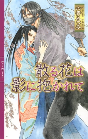 散る花は影に抱かれて