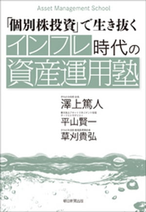 「個別株投資」で生き抜く インフレ時代の資産運用塾