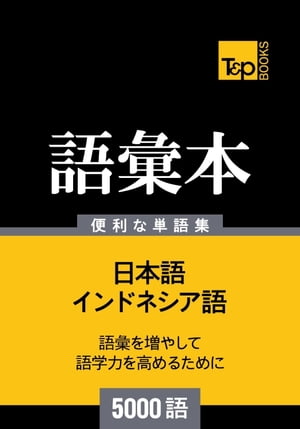 インドネシア語の語彙本5000語