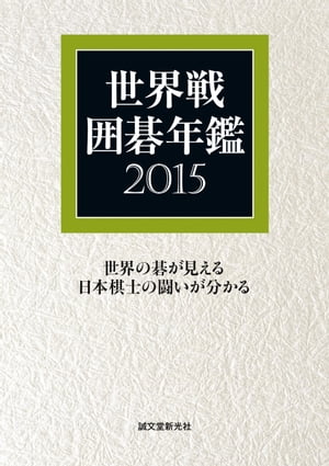 世界戦囲碁年鑑 2015