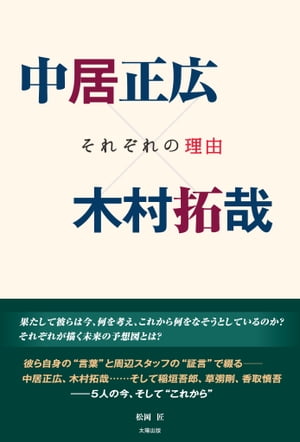 中居正広×木村拓哉 ーそれぞれの理由ー【電子書籍】[ 松岡 匠 ]