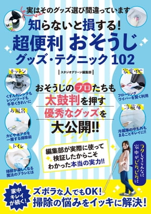 知らないと損する！超便利 おそうじグッズ・テクニック 102