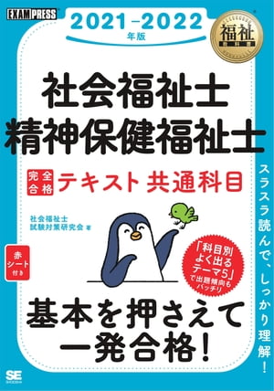 福祉教科書 社会福祉士・精神保健福祉士 完全合格テキスト 共通科目 2021-2022年版