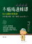 不腦殘邏輯課：460道題目輕鬆學，告別鬼打牆、做一個有sense的人！