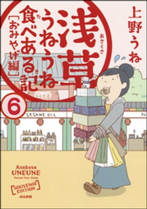 浅草うねうね食べある記（分冊版） 【第6話】