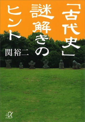 「古代史」謎解きのヒント