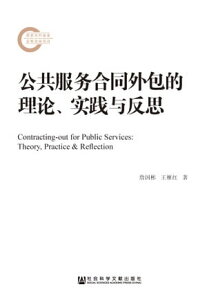 公共服?合同外包的理?、?践与反思【電子書籍】[ セン国彬 ]