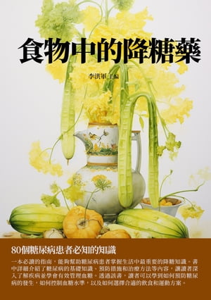 食物中的降糖藥：80個糖尿病患者必知的知識【電子書籍】[ 李洪軍 ]