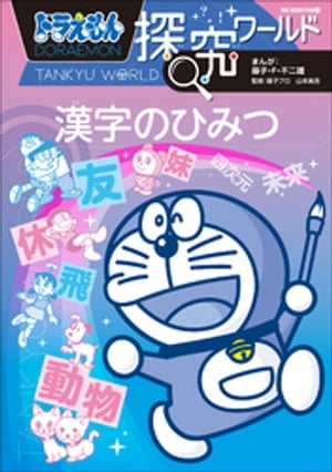 ドラえもん探究ワールド　漢字のひみつ