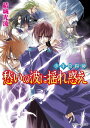 少年陰陽師 愁いの波に揺れ惑え【電子書籍】 結城 光流