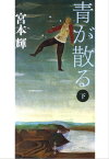 青が散る（下）【電子書籍】[ 宮本　輝 ]