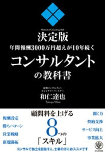 年間報酬3000万円超えが10年続くコンサルタントの教科書【電子書籍】[ 和仁達也 ]