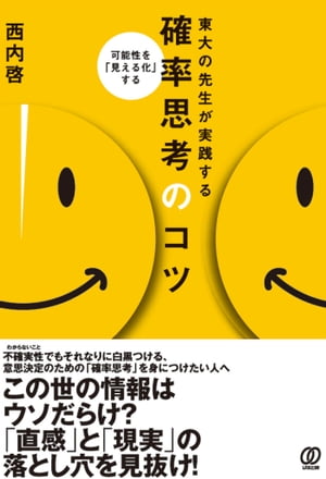 東大の先生が実践する確率思考のコツ