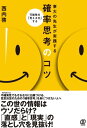 東大の先生が実践する確率思考のコツ【電子書籍】 西内啓