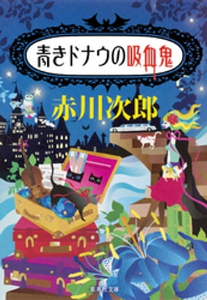 青きドナウの吸血鬼（吸血鬼はお年ごろシリーズ）