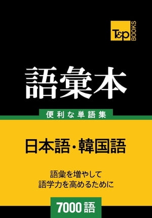 韓国語の語彙本7000語