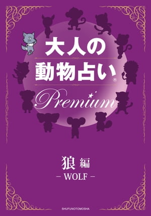 大人の動物占い　Premium【分冊版　狼】【電子書籍】