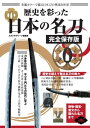 歴史を彩った日本の名刀 完全保存版【電子書籍】 スタジオグリーン編集部