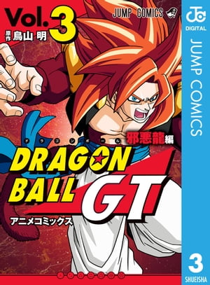 ドラゴンボールGT アニメコミックス 邪悪龍編 3【電子書籍】[ 鳥山明 ]